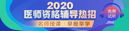 2020年醫(yī)師資格考試輔導課程