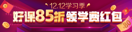 12.12優(yōu)惠來襲！好課85折 領(lǐng)紅包疊加用，精選好禮逢抽必中！