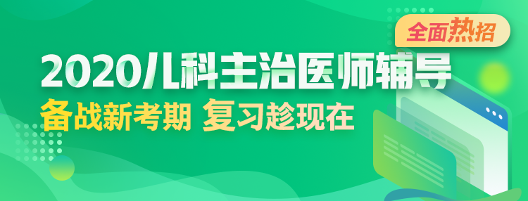 2020年兒科主治醫(yī)師輔導(dǎo)方案全新升級，領(lǐng)先新考期！