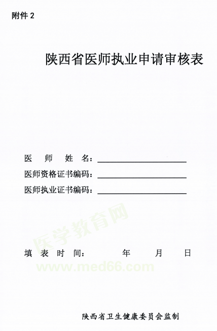 陜西省延安市2018年醫(yī)師資格考試證書注冊要求及注冊表填寫說明