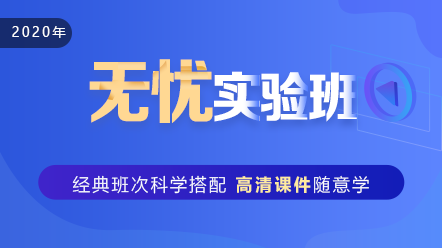 口腔執(zhí)業(yè)助理醫(yī)師2020-無憂實(shí)驗(yàn)班