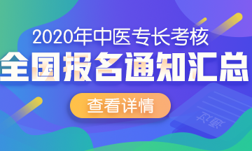 中醫(yī)醫(yī)術(shù)2020年報名通知