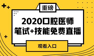 【免費(fèi)直播】2020年口腔醫(yī)師筆試專業(yè)課/實(shí)踐技能專業(yè)師資系列直播來(lái)襲！