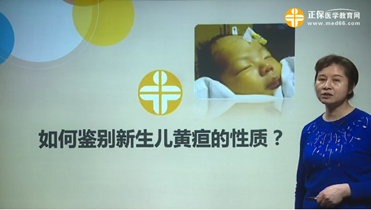 如何鑒別新生兒黃疸的性質(zhì)？張峰視頻講座