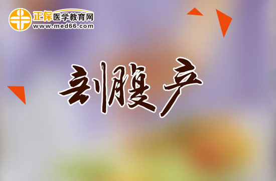 剖腹產(chǎn)后哪些動作危險不要做？