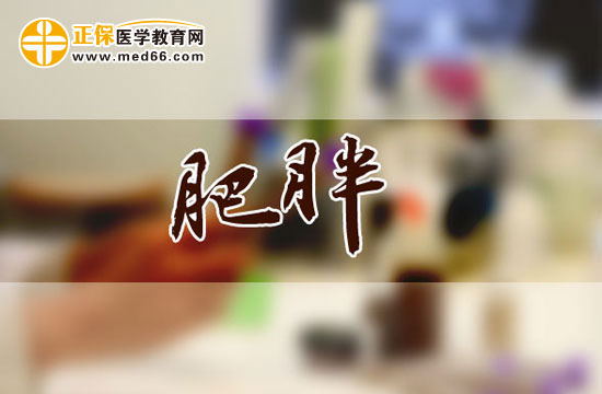 肥胖會引發(fā)哪些疾??？