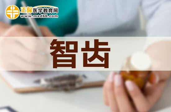 長智齒有哪些危害？