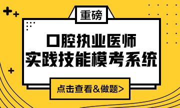 2020口腔執(zhí)業(yè)醫(yī)師實(shí)踐技能模考系統(tǒng)（實(shí)戰(zhàn)模考&考試練習(xí)題）上線！