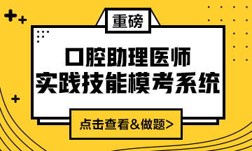 2020口腔助理醫(yī)師實(shí)踐技能?？枷到y(tǒng)重磅來(lái)襲！