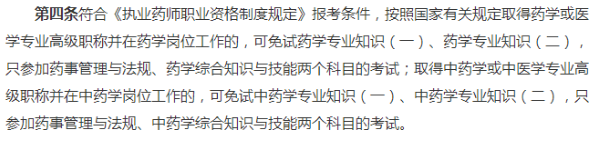 2019年執(zhí)業(yè)藥師考試免試2科不要求工作年限