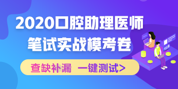 【實(shí)戰(zhàn)?？肌?020國(guó)家口腔助理醫(yī)師筆試沖刺階段模擬測(cè)試！