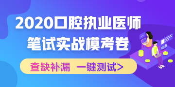 實戰(zhàn)模考！2020口腔執(zhí)業(yè)醫(yī)師綜合筆試沖刺模擬卷！