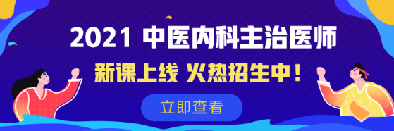 2021中醫(yī)內(nèi)科課程