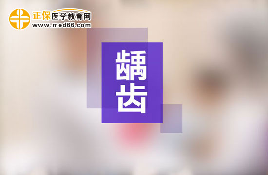 齲齒一定要做根管治療嗎？