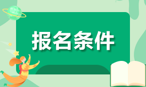 2020年昌江黎族自治縣醫(yī)療集團(tuán)招聘醫(yī)療崗922人報(bào)名條件