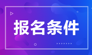 【考試報名條件】2020年9月濰坊市精神衛(wèi)生中心（山東?。┱衅?1人報名條件是什么