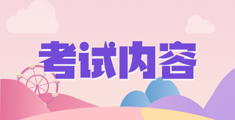 2020年12月份新疆博湖縣衛(wèi)健系統(tǒng)公開招聘50人筆試科目有哪些呢？