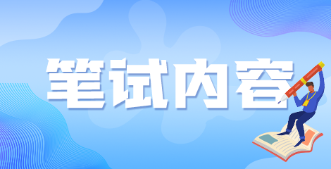 福建省2020年廈門市同安區(qū)所屬衛(wèi)生事業(yè)單位醫(yī)療招聘筆面試考試方式及內(nèi)容