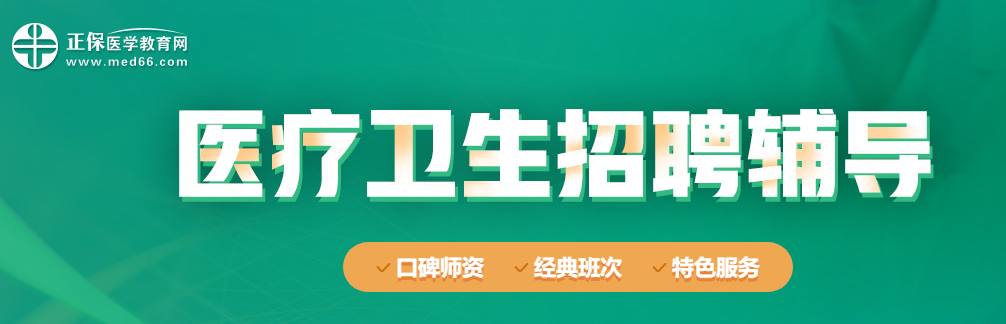 2020年衛(wèi)生人才招聘輔導資料可以免費領取啦！