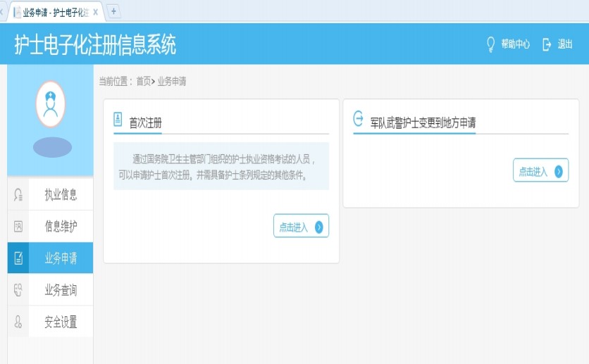 護士首次注冊申請