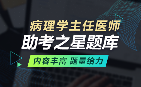 病理學(xué)正高職稱考試題庫+考前點題卷+考前備考卷