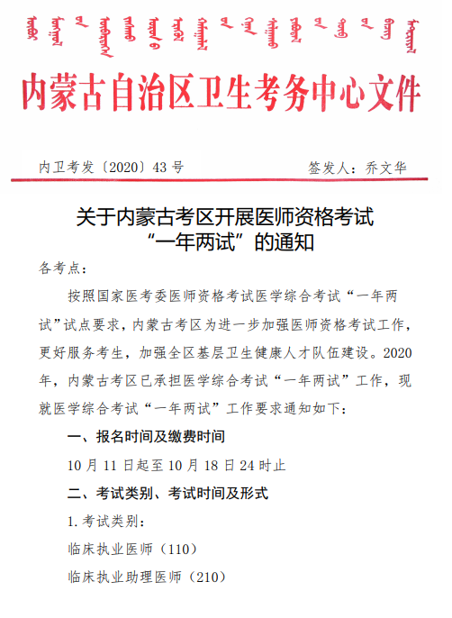 關(guān)于內(nèi)蒙古考區(qū)開展醫(yī)師資格考試“一年兩試”的通知1