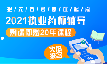 2021執(zhí)業(yè)藥師輔導全新上線，贈20年課程！