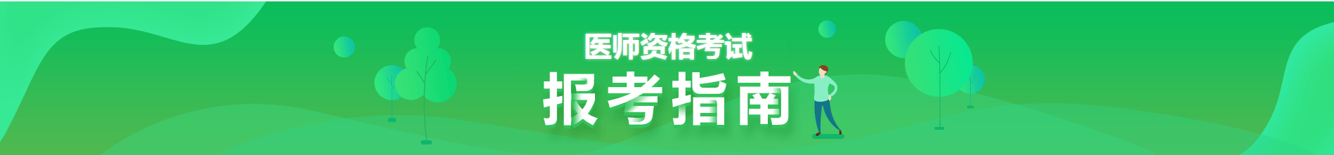 2021年醫(yī)師資格報(bào)考指南