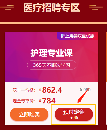 爽11活動驚爆超低價！醫(yī)療招聘護理專業(yè)課預付定金僅售784元！