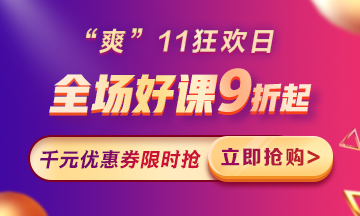 “爽”11來啦：付定金享折上折，千元學費限量搶！