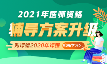 2021年醫(yī)師資格考試輔導(dǎo)課程升級，贈2020年課程先學(xué)！