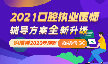 2021年口腔執(zhí)業(yè)醫(yī)師網(wǎng)絡(luò)輔導(dǎo) 購(gòu)課即贈(zèng)2020課程