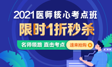 【優(yōu)惠課程】21年口腔執(zhí)業(yè)醫(yī)師核心考點班1折秒殺，即將結束