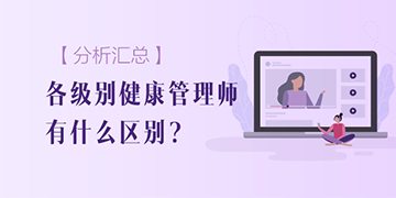 【分析匯總】各個級別的健康管理師區(qū)別有哪些？