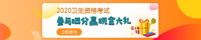 【報分有獎】2020年衛(wèi)生資格考試 參與曬分 贏取現(xiàn)金大禮！