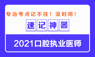 【**必備】2021口腔執(zhí)業(yè)醫(yī)師重要科目考點(diǎn)速記神器來了！ 