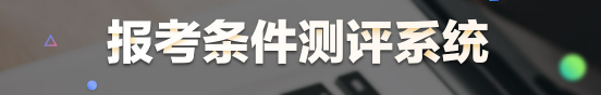 醫(yī)學(xué)教育網(wǎng)臨床執(zhí)業(yè)助理報(bào)考條件測(cè)評(píng)系統(tǒng)