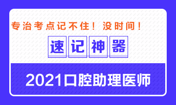 專治備考沒時間！2021口腔助理醫(yī)師考點速記神器出爐！