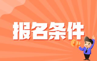 2020年12月份廣東省汕尾市事業(yè)單位招聘醫(yī)療工作人員報(bào)名條件有哪些呢？