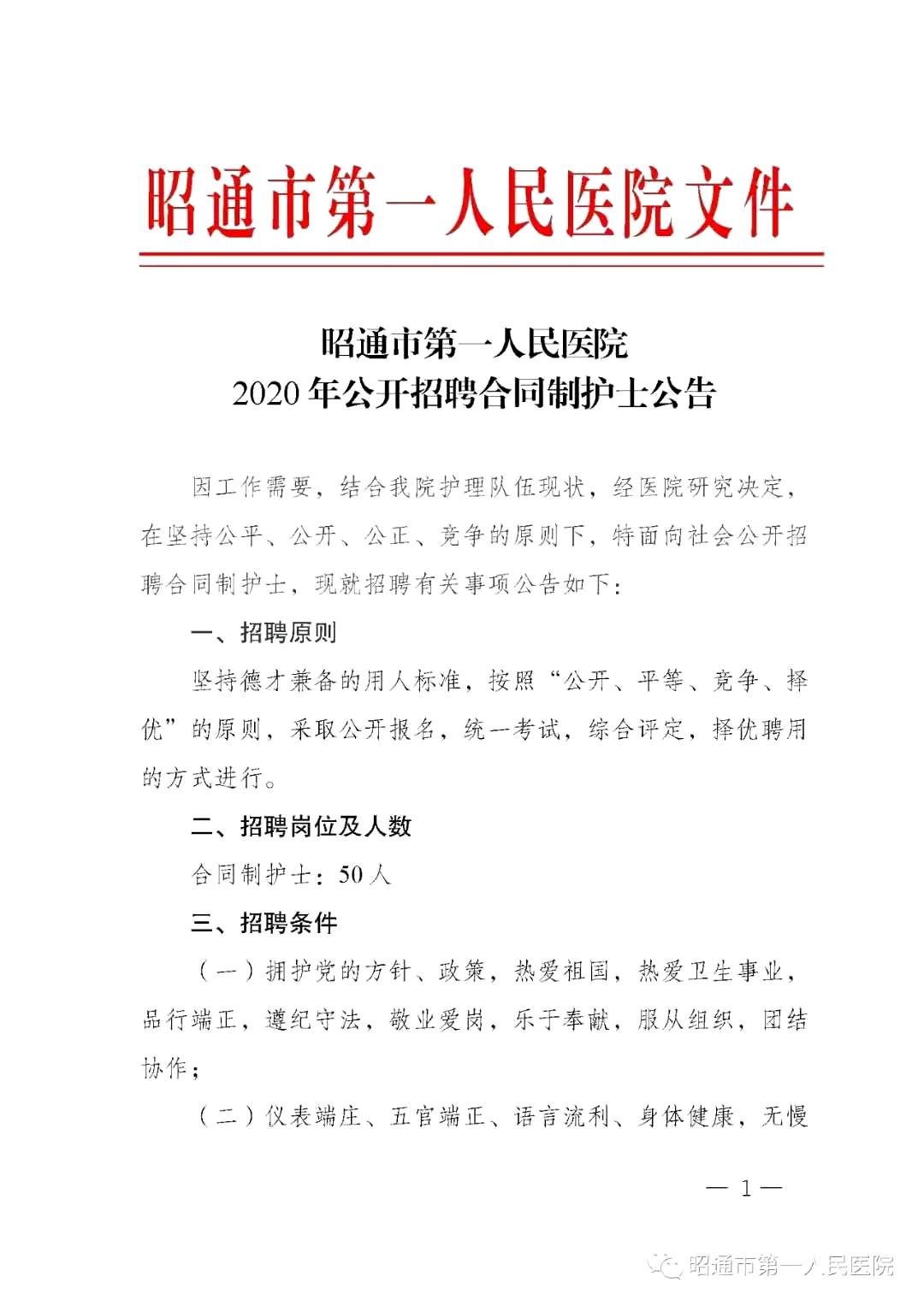 2020年12月份昭通市第一人民醫(yī)院（云南?。┕_招聘護(hù)士崗位啦（截止報(bào)名至4號(hào)）1