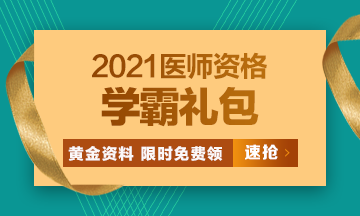 2021口腔執(zhí)業(yè)醫(yī)師?？济芫?、高頻考點(diǎn)[學(xué)霸禮包]限時(shí)免費(fèi)領(lǐng)?