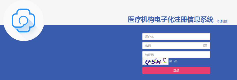 醫(yī)療機構電子化注冊
