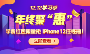 【1212學(xué)習(xí)季】年終聚“惠” 學(xué)費紅包限量搶 精選好禮任性抽！