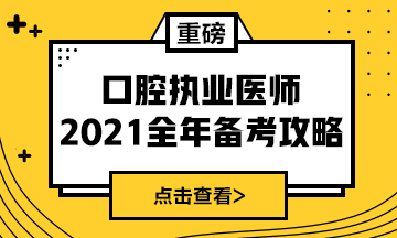 國家2021年口腔執(zhí)業(yè)醫(yī)師報考政策/復(fù)習(xí)指導(dǎo)全攻略！