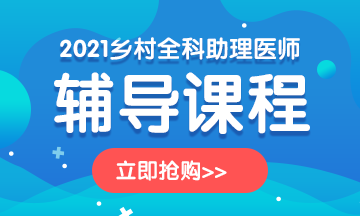 2021年鄉(xiāng)村全科助理醫(yī)師