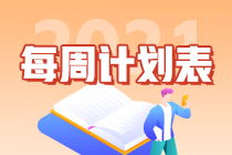 別拖延了！2021年注會《會計》第1周學(xué)習(xí)計劃表正式開學(xué)~