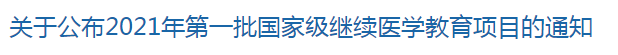 關于公布2021年第一批國家級繼續(xù)醫(yī)學教育項目的通知