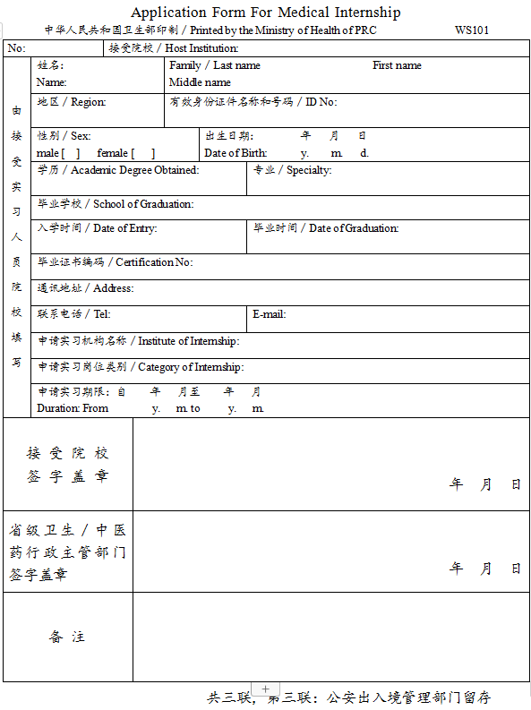 臺(tái)灣、香港、澳門居民參加國(guó)家醫(yī)師資格考試實(shí)習(xí)申請(qǐng)審核表3