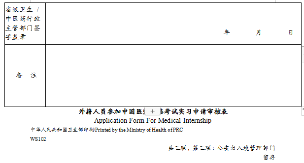 外籍人員參加中國醫(yī)師資格考試實(shí)習(xí)申請審核表4