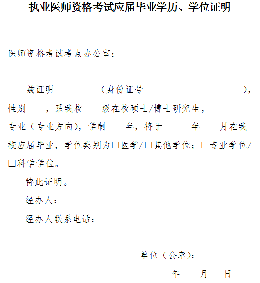 執(zhí)業(yè)醫(yī)師資格考試應(yīng)屆畢業(yè)學(xué)歷、學(xué)位證明